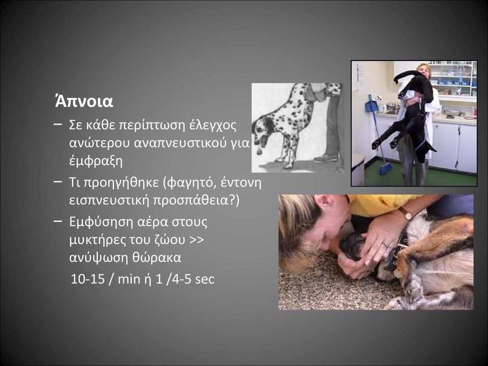 έντονη εισπνευστική προσπάθεια?