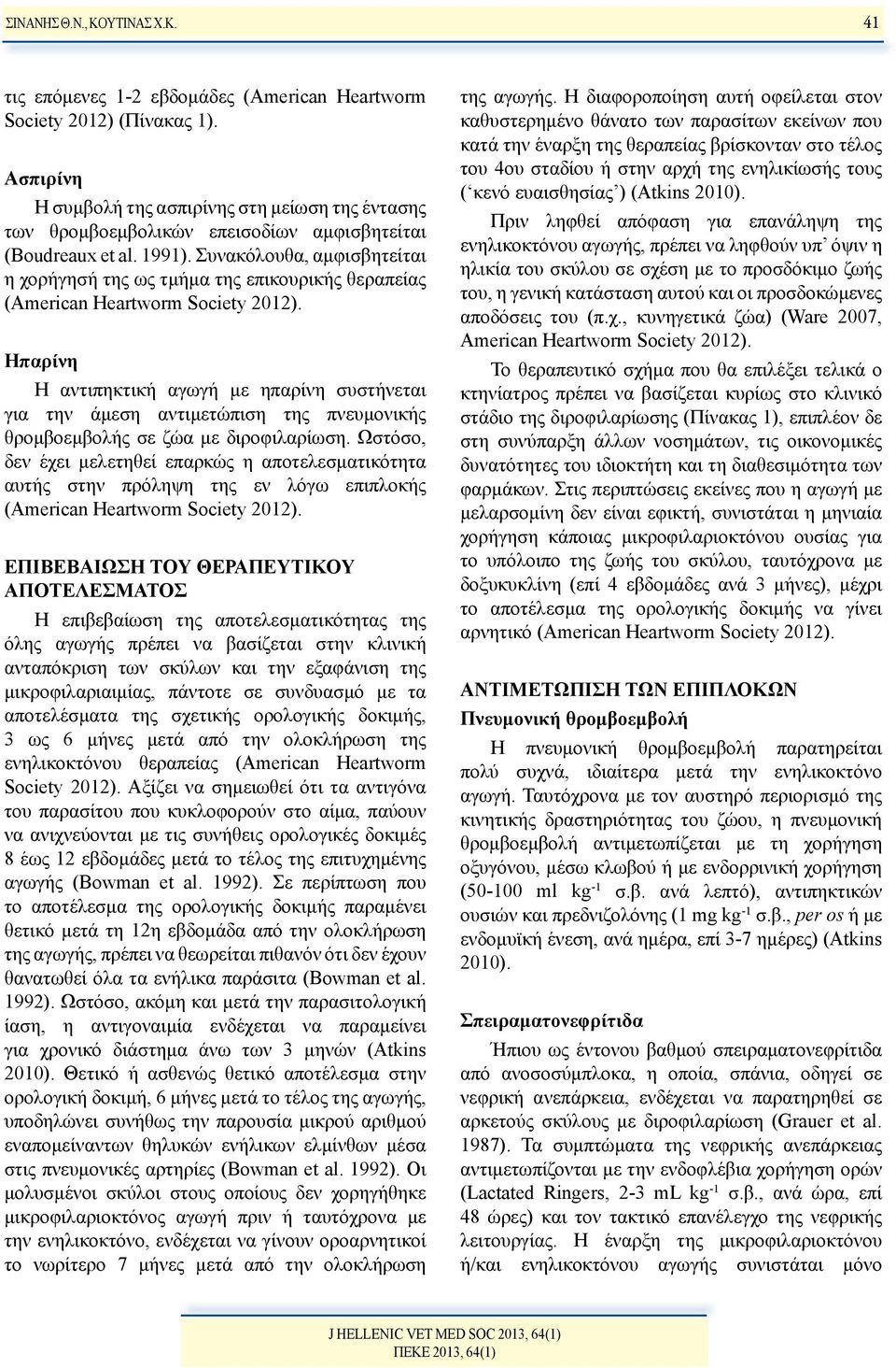 Συνακόλουθα, αμφισβητείται η χορήγησή της ως τμήμα της επικουρικής θεραπείας (American Heartworm Society 2012).
