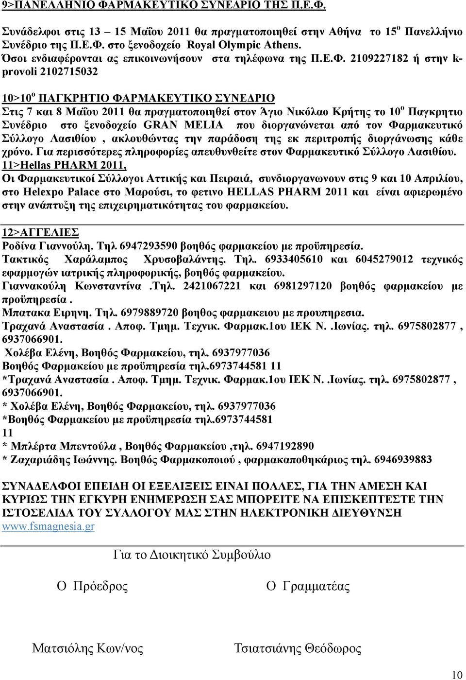 2109227182 ή στην k- provoli 2102715032 10>10 ο ΠΑΓΚΡΗΤΙΟ ΦΑΡΜΑΚΕΥΤΙΚΟ ΣΥΝΕΔΡΙΟ Στις 7 και 8 Μαΐου 2011 θα πραγματοποιηθεί στον Άγιο Νικόλαο Κρήτης το 10 ο Παγκρητιο Συνέδριο στο ξενοδοχείο GRAN