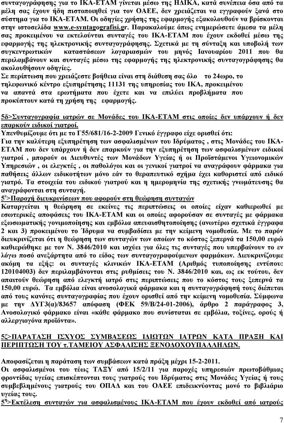 fisi.gr. Παρακαλούμε όπως ενημερώσετε άμεσα τα μέλη σας προκειμένου να εκτελούνται συνταγές του ΙΚΑ-ΕΤΑΜ που έχουν εκδοθεί μέσω της εφαρμογής της ηλεκτρονικής συνταγογράφησης.