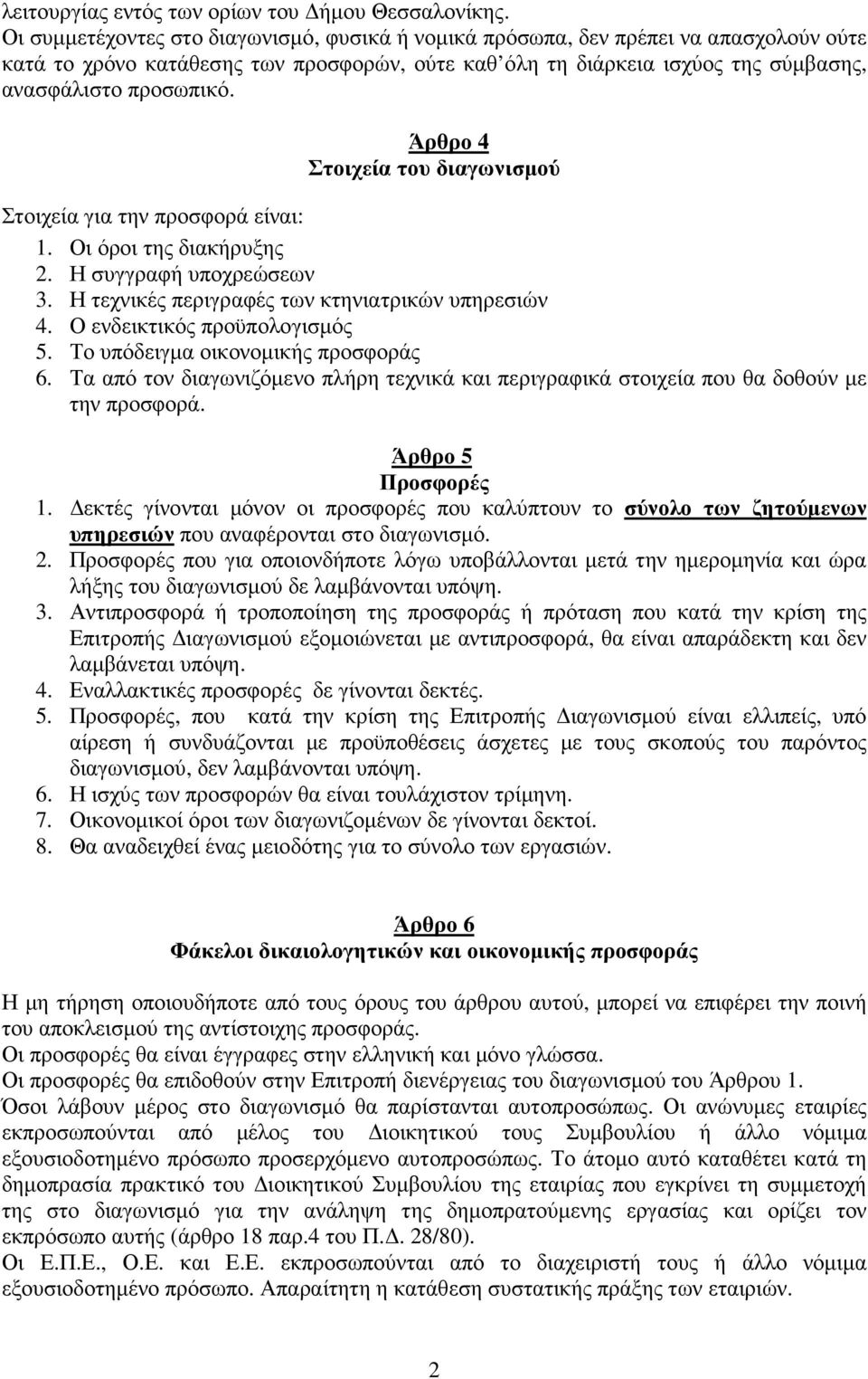 Άρθρο 4 Στοιχεία του διαγωνισµού Στοιχεία για την προσφορά είναι: 1. Οι όροι της διακήρυξης 2. Η συγγραφή υποχρεώσεων 3. Η τεχνικές περιγραφές των κτηνιατρικών υπηρεσιών 4.