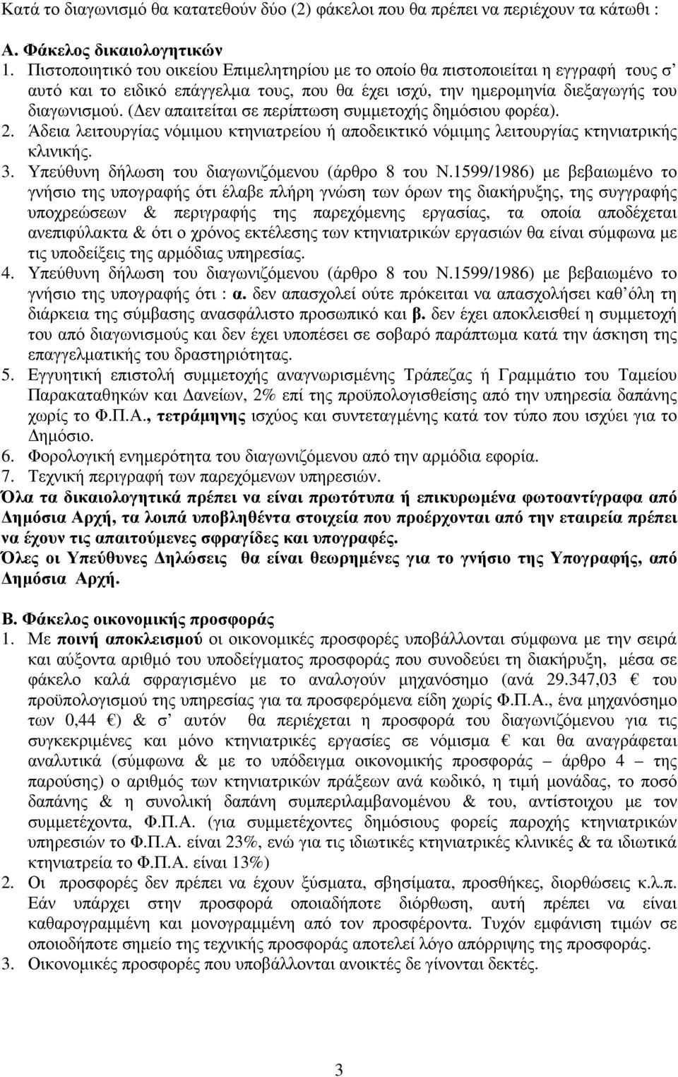 ( εν απαιτείται σε περίπτωση συµµετοχής δηµόσιου φορέα). 2. Άδεια λειτουργίας νόµιµου κτηνιατρείου ή αποδεικτικό νόµιµης λειτουργίας κτηνιατρικής κλινικής. 3.