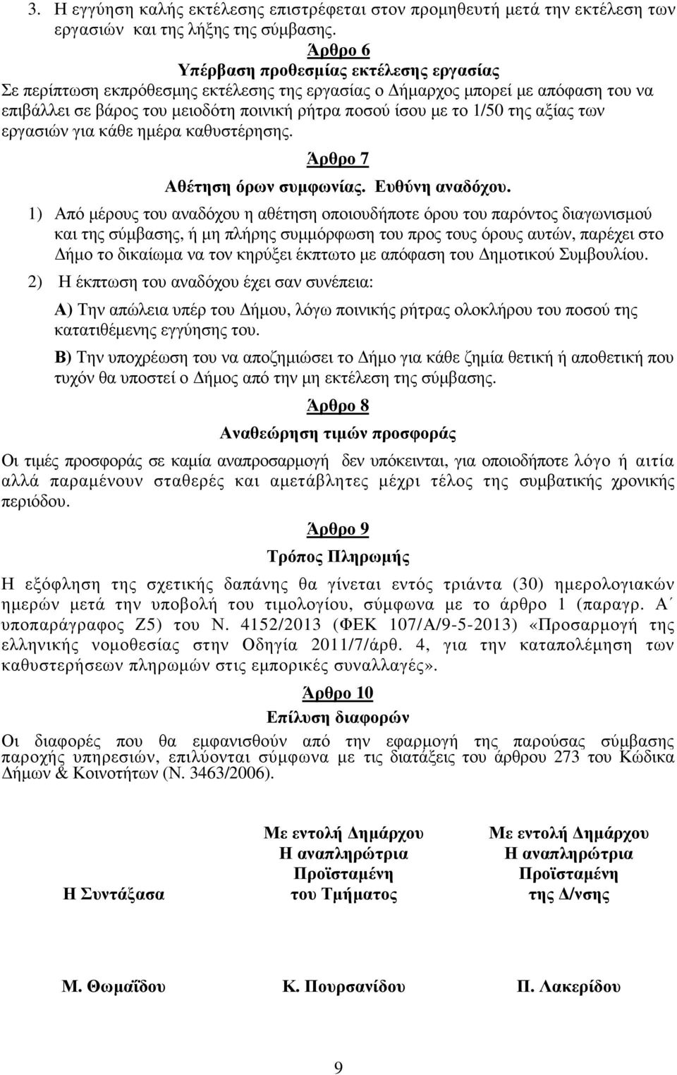 της αξίας των εργασιών για κάθε ηµέρα καθυστέρησης. Άρθρο 7 Αθέτηση όρων συµφωνίας. Ευθύνη αναδόχου.