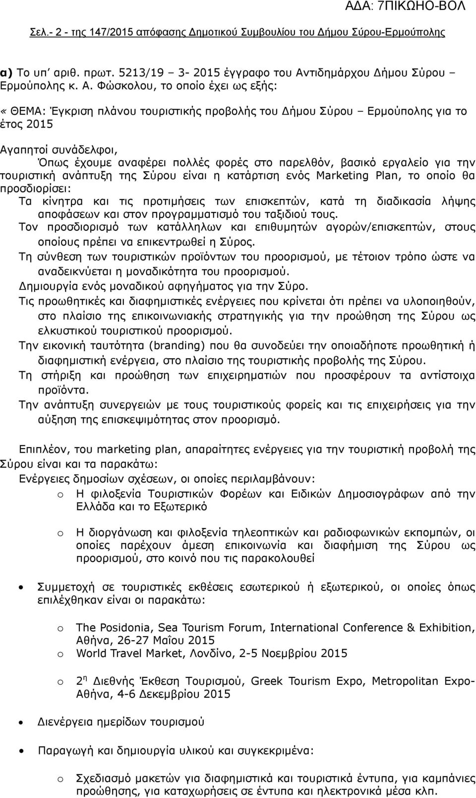 Φώσκολου, το οποίο έχει ως εξής: «ΘΕΜΑ: Έγκριση πλάνου τουριστικής προβολής του Δήμου Σύρου Ερμούπολης για το έτος 2015 Αγαπητοί συνάδελφοι, Όπως έχουμε αναφέρει πολλές φορές στο παρελθόν, βασικό