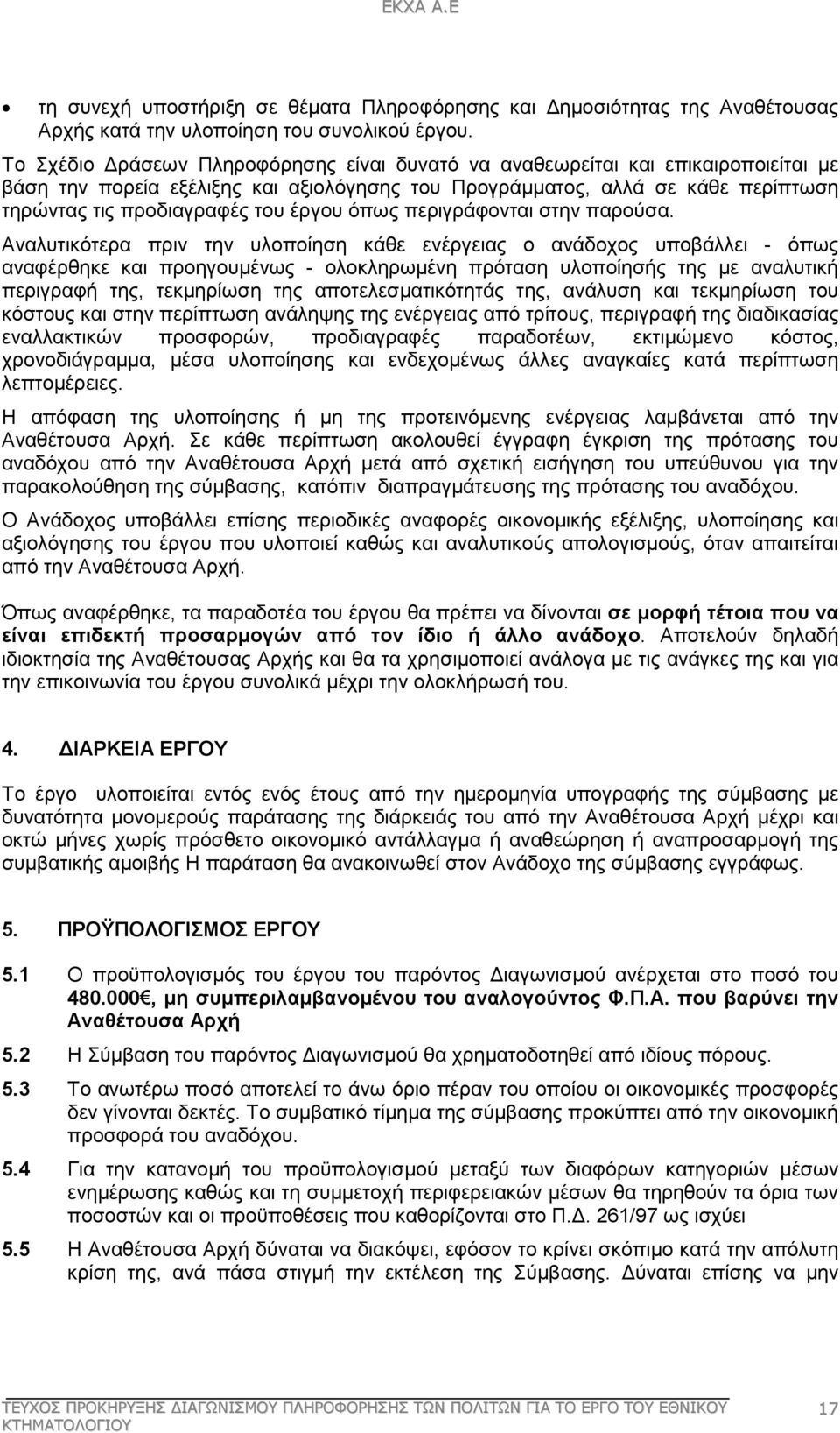 έργου όπως περιγράφονται στην παρούσα.