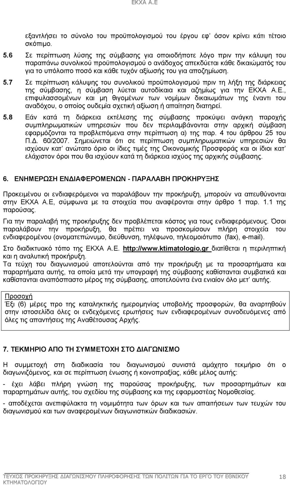 για αποζηµίωση. 5.7 Σε περίπτωση κάλυψης του συνολικού προϋπολογισµού πριν τη λήξη της διάρκειας της σύµβασης, η σύµβαση λύεται αυτοδίκαια και αζηµίως για την ΕΚ