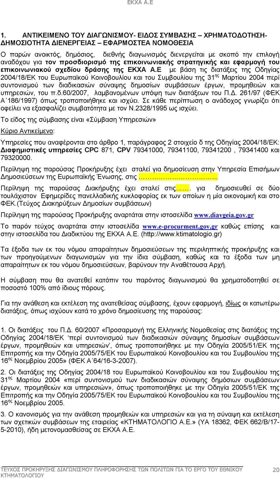 Ε µε βάση τις διατάξεις της Οδηγίας 2004/18/ΕΚ του Ευρωπαϊκού Κοινοβουλίου και του Συµβουλίου της 31 ης Μαρτίου 2004 περί συντονισµού των διαδικασιών σύναψης δηµοσίων συµβάσεων έργων, προµηθειών και