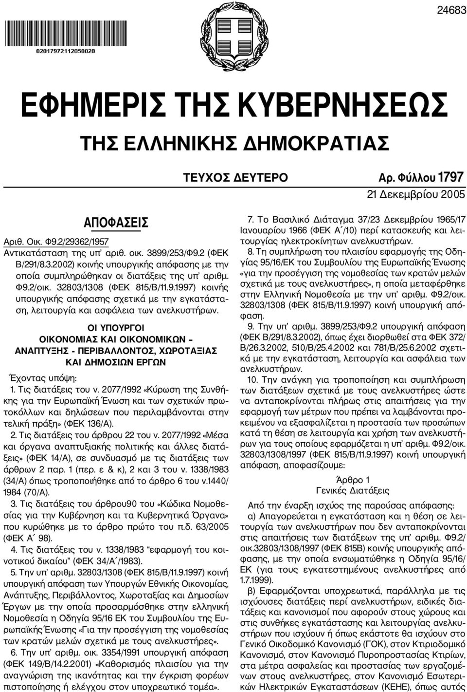 ΟΙ ΥΠΟΥΡΓΟΙ ΟΙΚΟΝΟΜΙΑΣ ΚΑΙ ΟΙΚΟΝΟΜΙΚΩΝ ΑΝΑΠΤΥΞΗΣ ΠΕΡΙΒΑΛΛΟΝΤΟΣ, ΧΩΡΟΤΑΞΙΑΣ ΚΑΙ ΔΗΜΟΣΙΩΝ ΕΡΓΩΝ Έχοντας υπόψη: 1. Τις διατάξεις του ν.