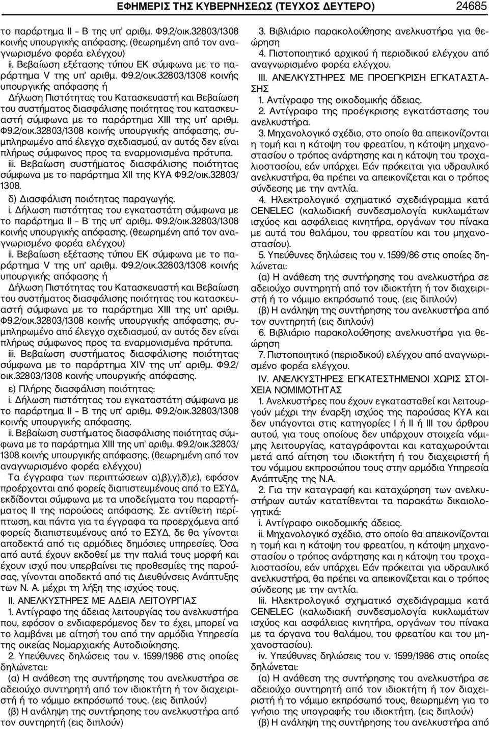 32803/1308 κοινής υπουργικής απόφασης ή Δήλωση Πιστότητας του Κατασκευαστή και Βεβαίωση του συστήματος διασφάλισης ποιότητας του κατασκευ αστή σύμφωνα με το παράρτημα XIΙΙ της υπ αριθμ. Φ9.2/οικ.
