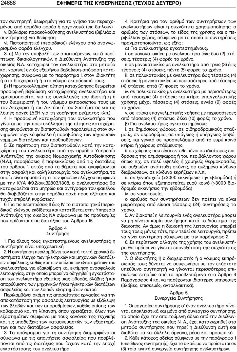 α) Με την υποβολή των απαιτούμενων, κατά περί πτωση, δικαιολογητικών, η Διεύθυνση Αν