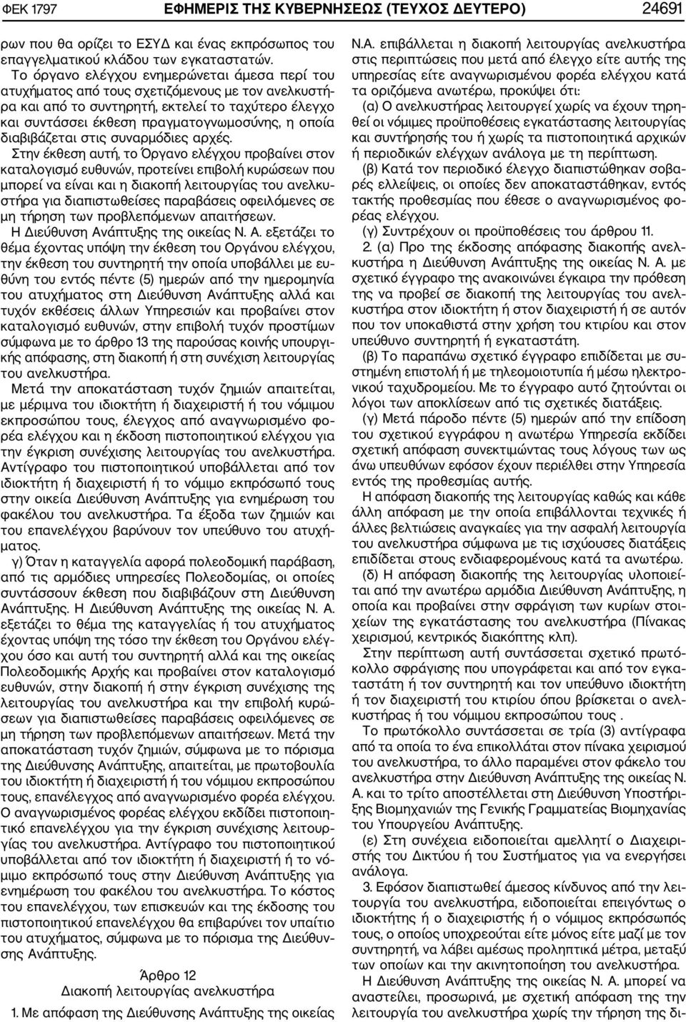 διαβιβάζεται στις συναρμόδιες αρχές.
