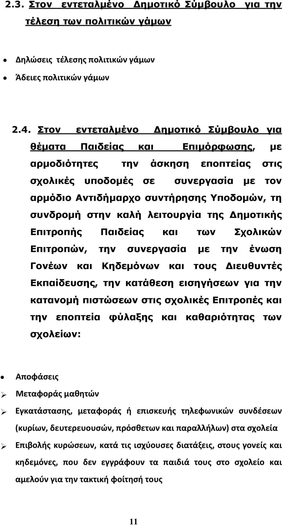 συνδροµή στην καλή λειτουργία της ηµοτικής Επιτροπής Παιδείας και των Σχολικών Επιτροπών, την συνεργασία µε την ένωση Γονέων και Κηδεµόνων και τους ιευθυντές Εκπαίδευσης, την κατάθεση εισηγήσεων για