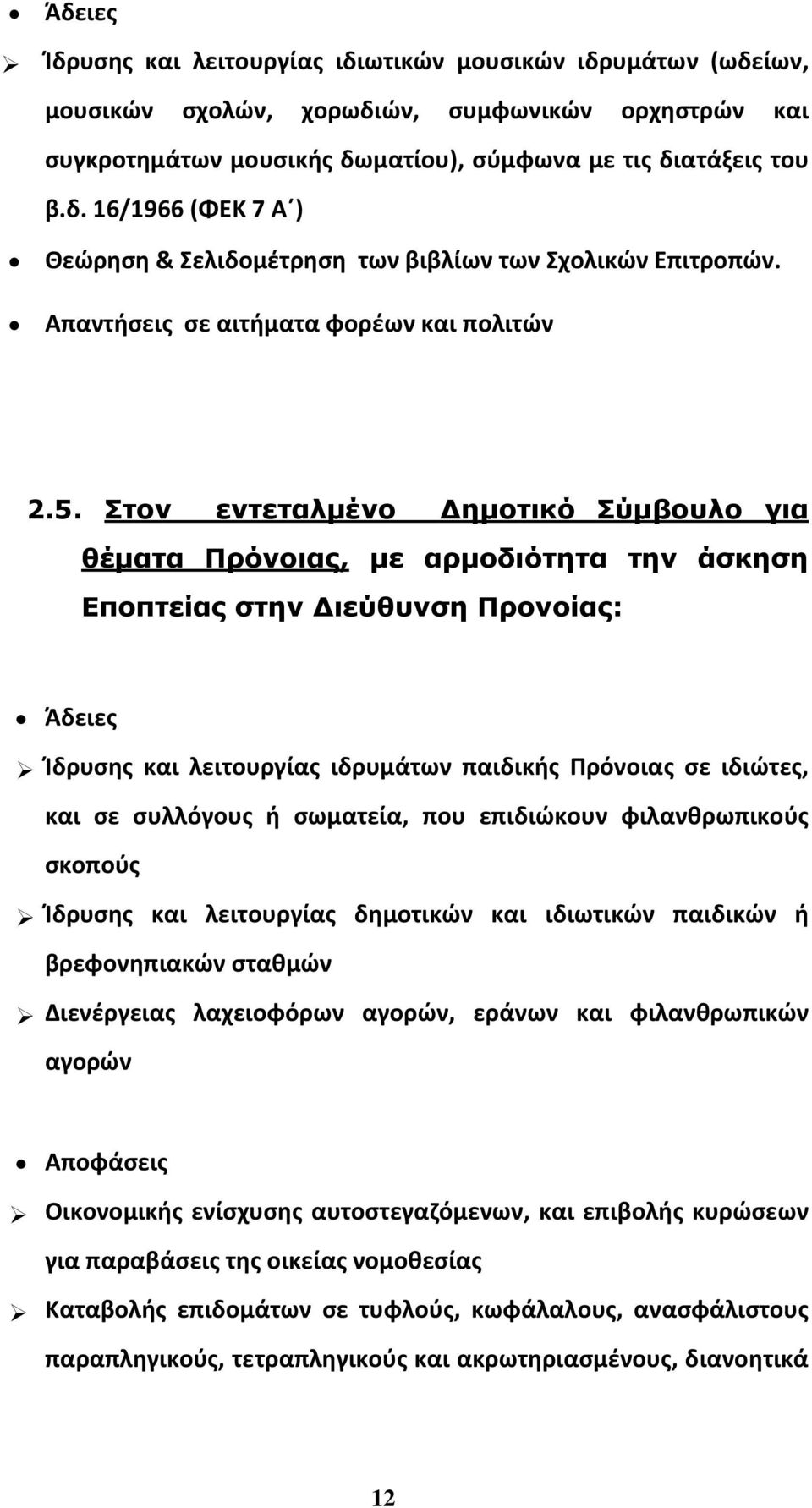 Στον εντεταλµένο ηµοτικό Σύµβουλο για θέµατα Πρόνοιας, µε αρµοδιότητα την άσκηση Εποπτείας στην ιεύθυνση Προνοίας: Άδειες Ίδρυσης και λειτουργίας ιδρυμάτων παιδικής Πρόνοιας σε ιδιώτες, και σε