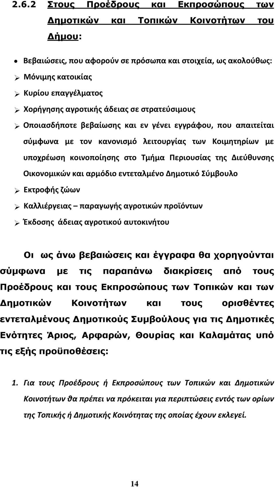 Διεύθυνσης Οικονομικών και αρμόδιο εντεταλμένο Δημοτικό Σύμβουλο Εκτροφής ζώων Καλλιέργειας παραγωγής αγροτικών προϊόντων Έκδοσης άδειας αγροτικού αυτοκινήτου Οι ως άνω βεβαιώσεις και έγγραφα θα