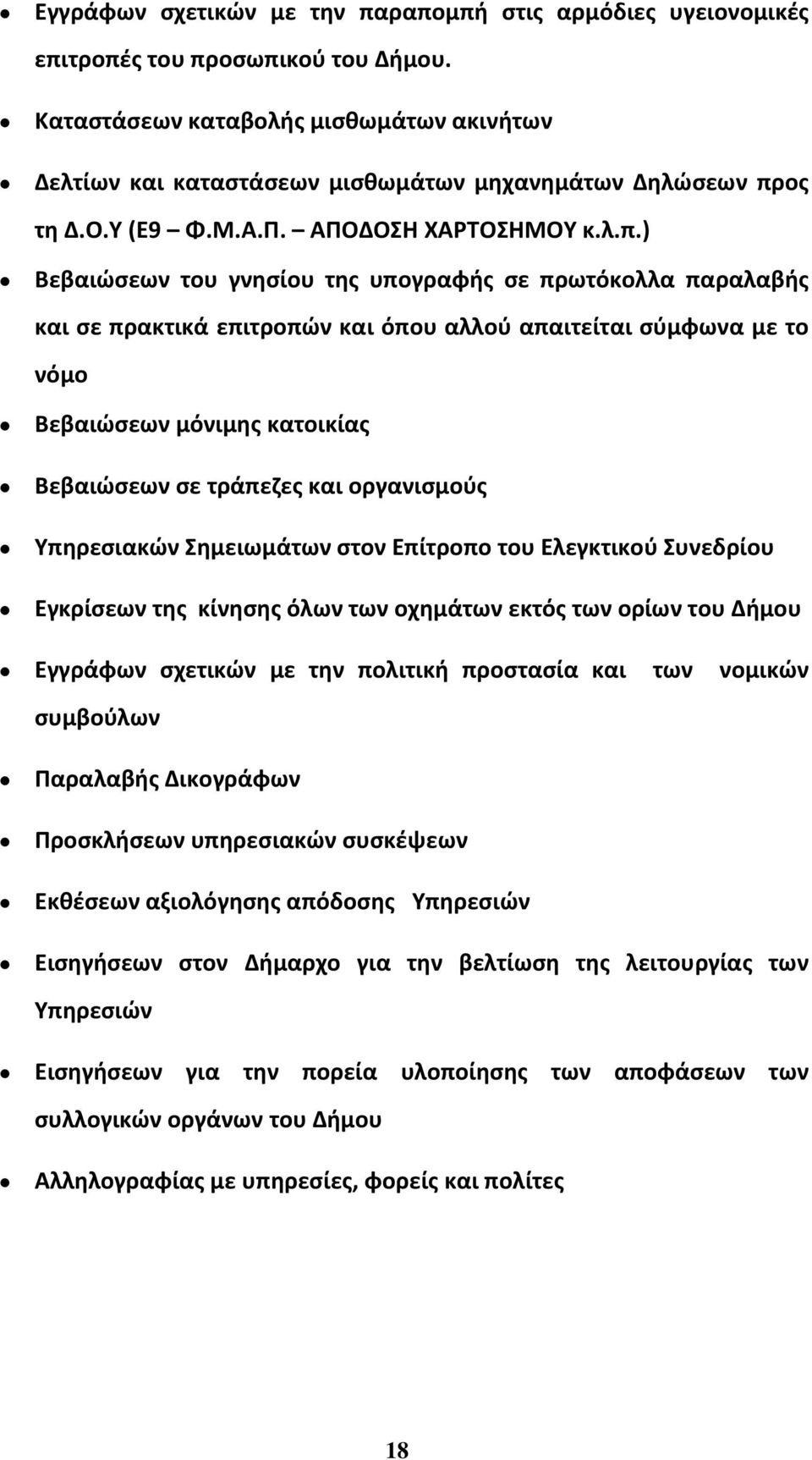 ος τη Δ.Ο.Υ (Ε9 Φ.Μ.Α.Π. ΑΠΟΔΟΣΗ ΧΑΡΤΟΣΗΜΟΥ κ.λ.π.