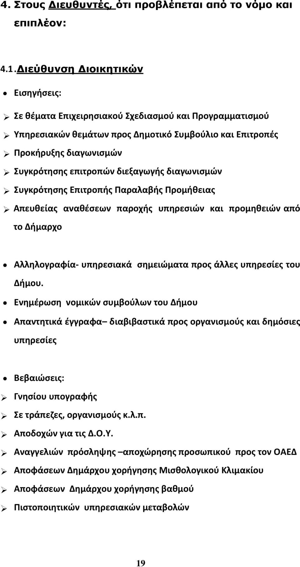 διεξαγωγής διαγωνισμών Συγκρότησης Επιτροπής Παραλαβής Προμήθειας Απευθείας αναθέσεων παροχής υπηρεσιών και προμηθειών από το Δήμαρχο Αλληλογραφία- υπηρεσιακά σημειώματα προς άλλες υπηρεσίες του