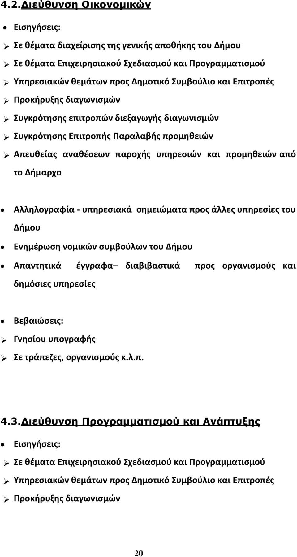 Αλληλογραφία - υπηρεσιακά σημειώματα προς άλλες υπηρεσίες του Δήμου Ενημέρωση νομικών συμβούλων του Δήμου Απαντητικά έγγραφα διαβιβαστικά προς οργανισμούς και δημόσιες υπηρεσίες Βεβαιώσεις: Γνησίου