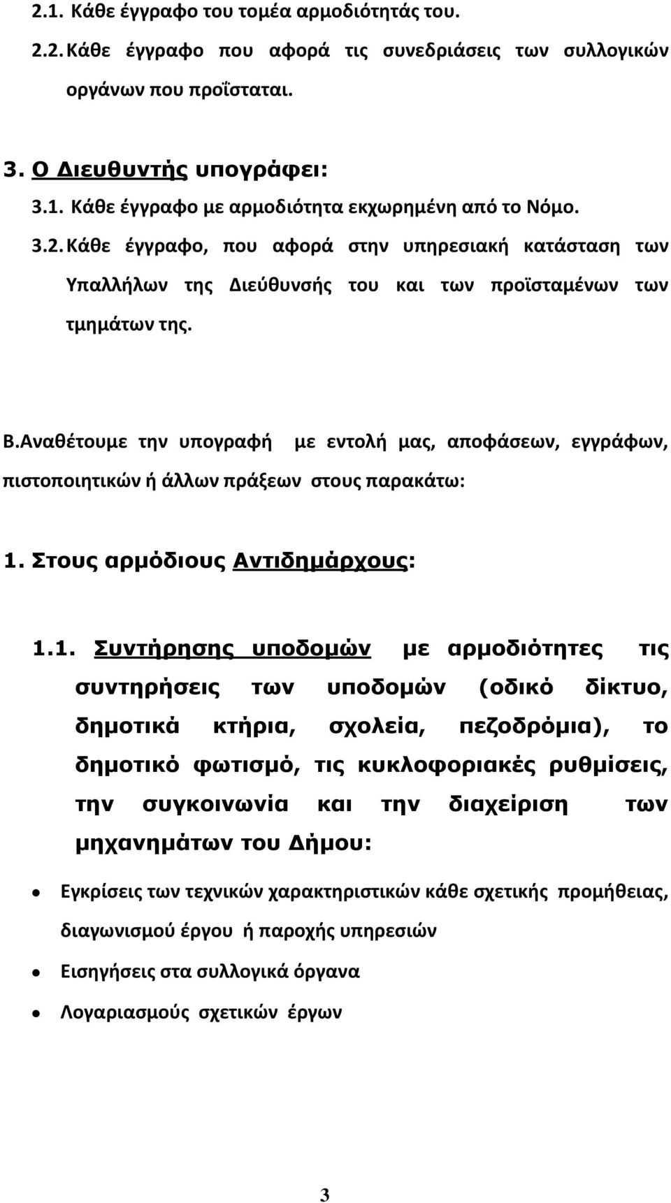 Αναθέτουμε την υπογραφή με εντολή μας, αποφάσεων, εγγράφων, πιστοποιητικών ή άλλων πράξεων στους παρακάτω: 1.