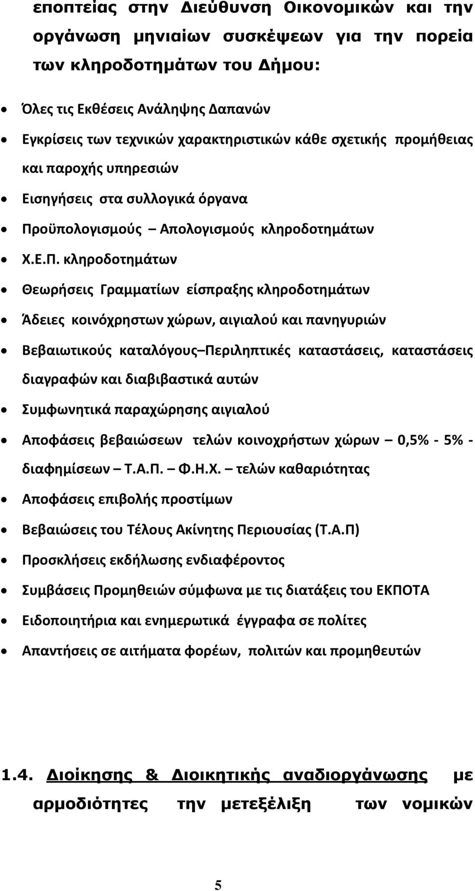 οϋπολογισμούς Απολογισμούς κληροδοτημάτων Χ.Ε.Π.