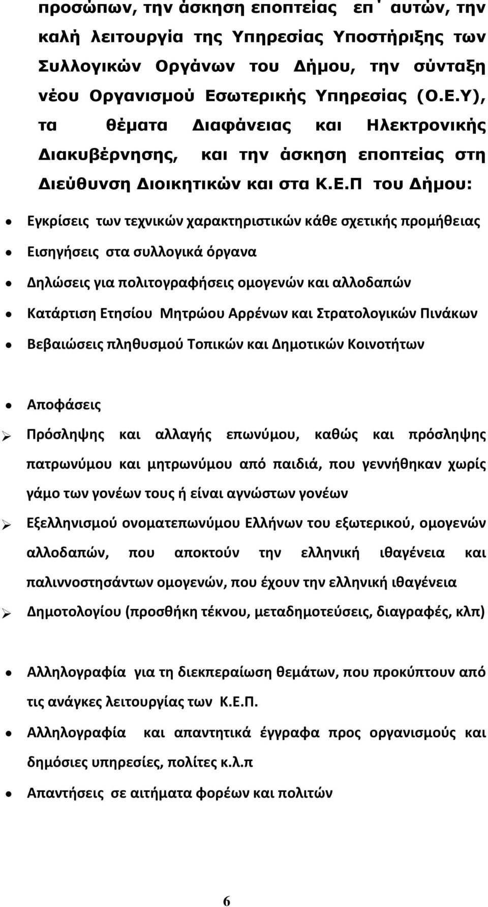 Υ), τα θέµατα ιαφάνειας και Ηλεκτρονικής ιακυβέρνησης, και την άσκηση εποπτείας στη ιεύθυνση ιοικητικών και στα Κ.Ε.