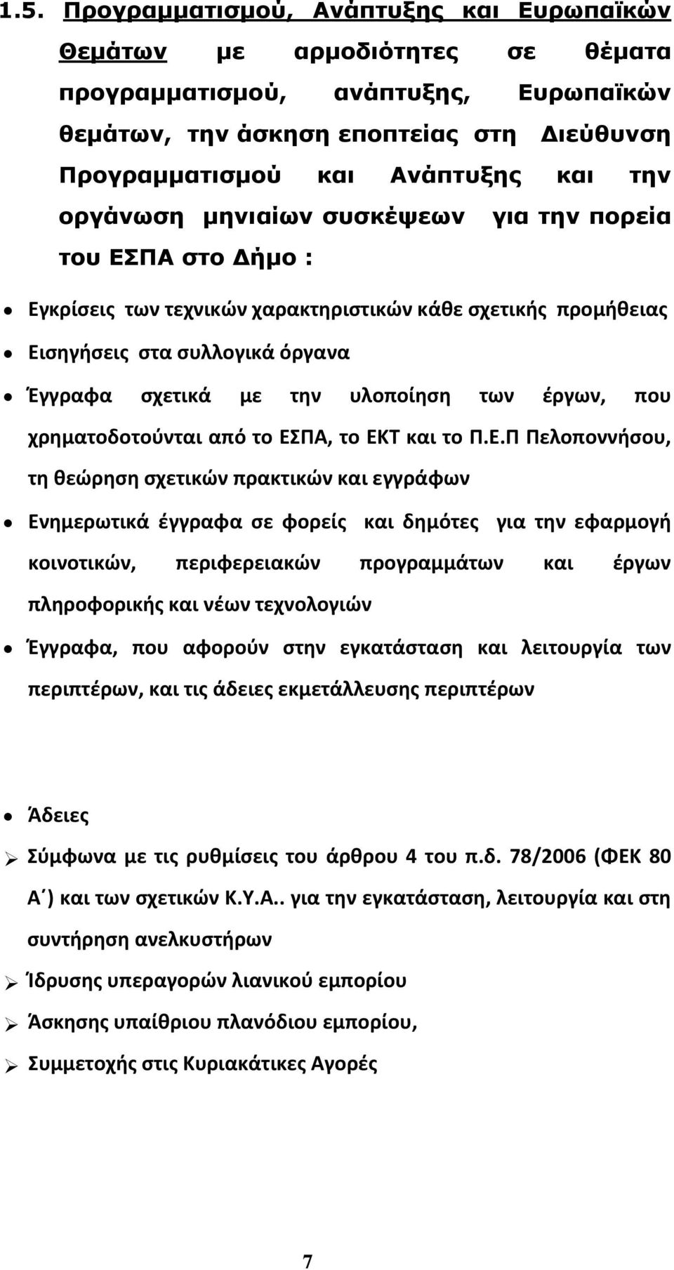 έργων, που χρηματοδοτούνται από το ΕΣ