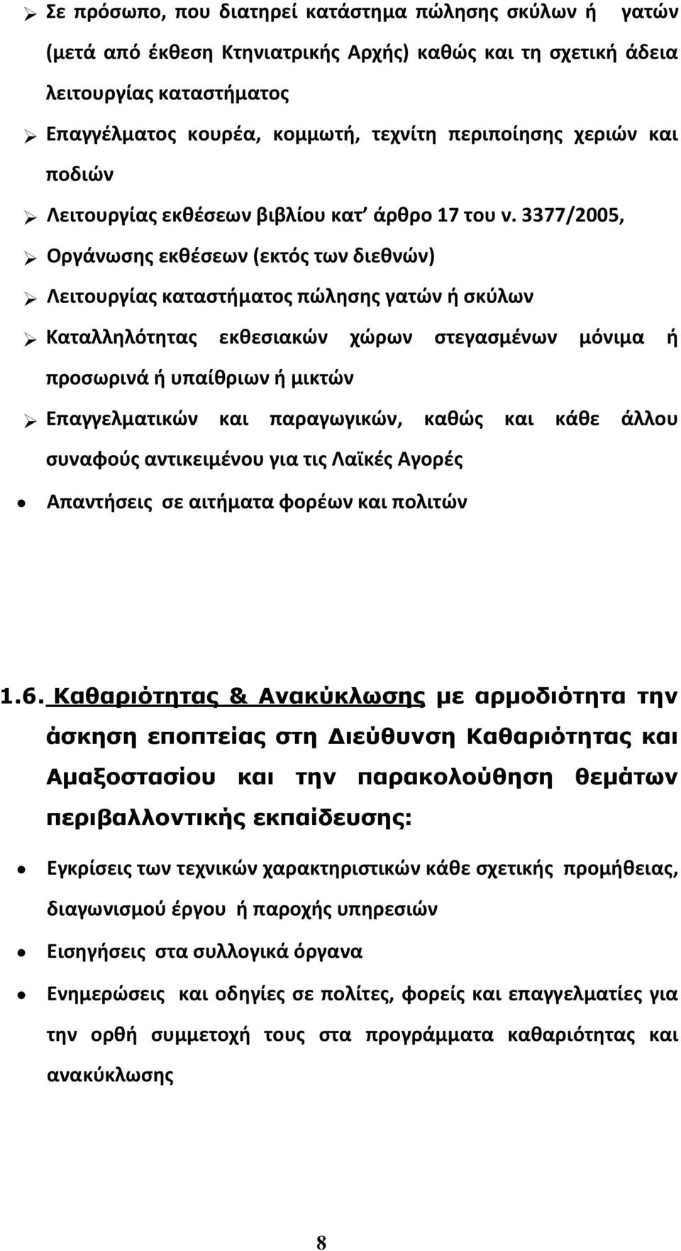 3377/2005, Οργάνωσης εκθέσεων (εκτός των διεθνών) Λειτουργίας καταστήματος πώλησης γατών ή σκύλων Καταλληλότητας εκθεσιακών χώρων στεγασμένων μόνιμα ή προσωρινά ή υπαίθριων ή μικτών Επαγγελματικών