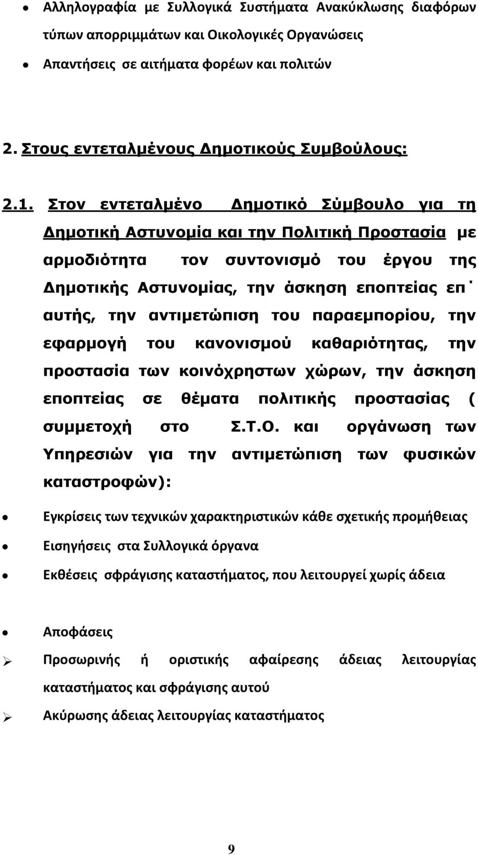 του παραεµπορίου, την εφαρµογή του κανονισµού καθαριότητας, την προστασία των κοινόχρηστων χώρων, την άσκηση εποπτείας σε θέµατα πολιτικής προστασίας ( συµµετοχή στο Σ.Τ.Ο.