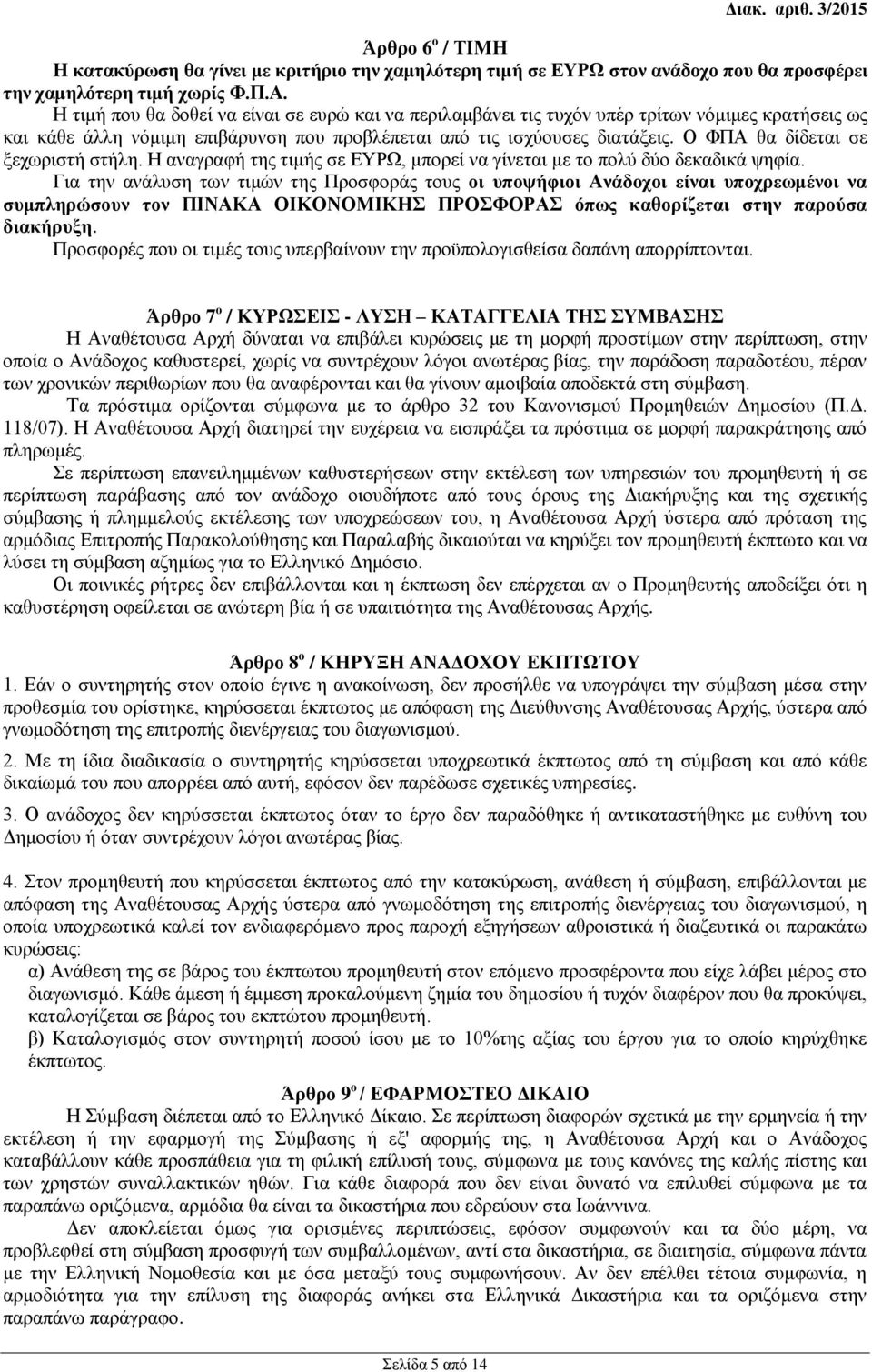 Ο ΦΠΑ θα δίδεται σε ξεχωριστή στήλη. Η αναγραφή της τιμής σε ΕΥΡΩ, μπορεί να γίνεται με το πολύ δύο δεκαδικά ψηφία.