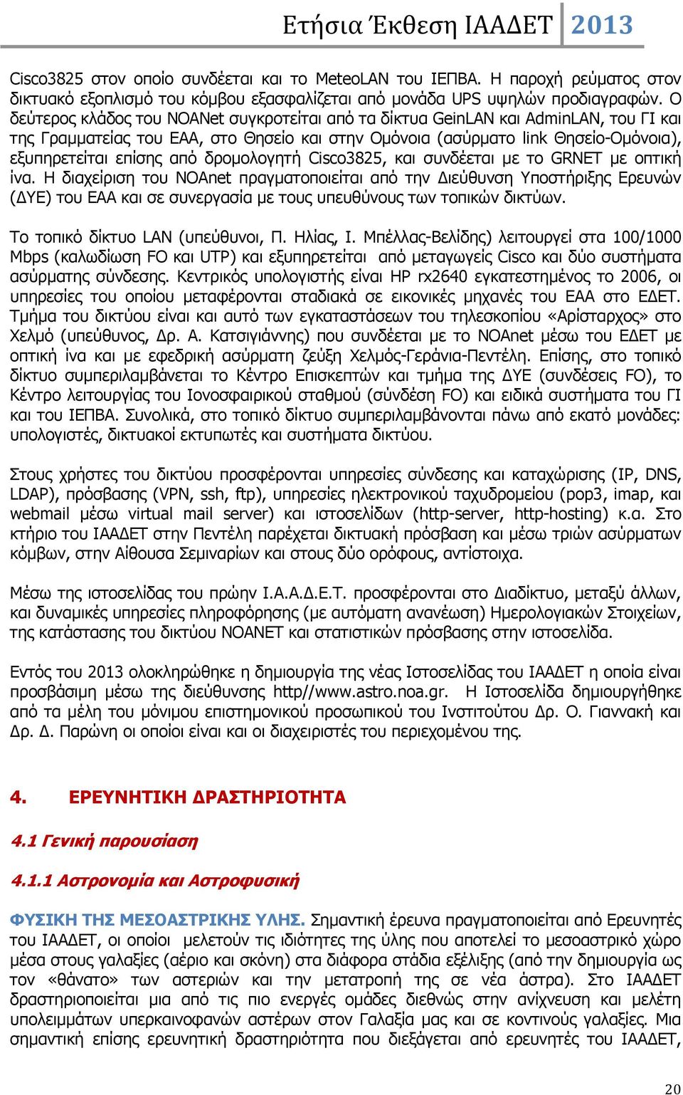 δρομολογητή Cisco3825, και συνδέεται με το GRNET με οπτική ίνα.