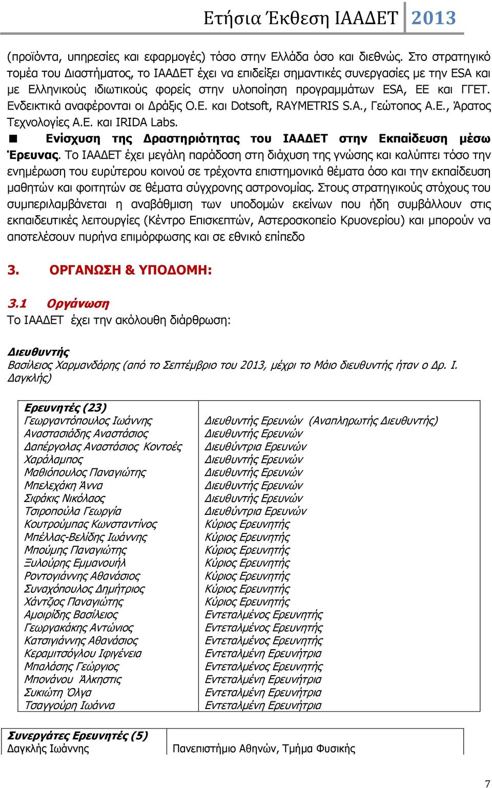Ενδεικτικά αναφέρονται οι Δράξις Ο.Ε. και Dotsoft, RAYMETRIS S.A., Γεώτοπος Α.Ε., Άρατος Τεχνολογίες Α.Ε. και IRIDA Labs. Ενίσχυση της Δραστηριότητας του ΙΑΑΔΕΤ στην Εκπαίδευση μέσω Έρευνας.