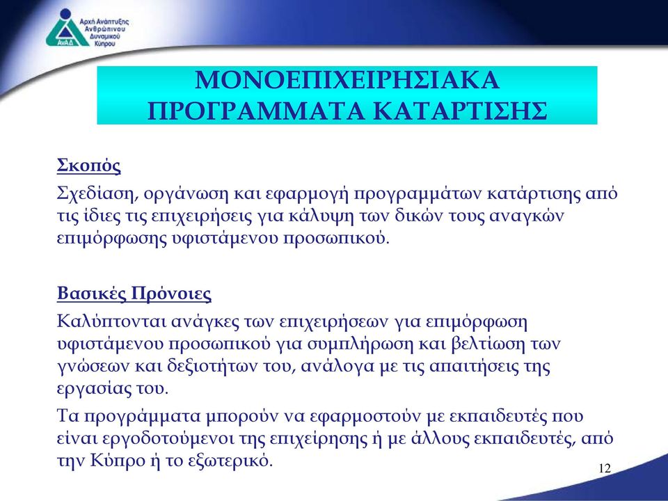 Βασικές Πρόνοιες Καλύπτονται ανάγκες των επιχειρήσεων για επιμόρφωση υφιστάμενου προσωπικού για συμπλήρωση και βελτίωση των γνώσεων και