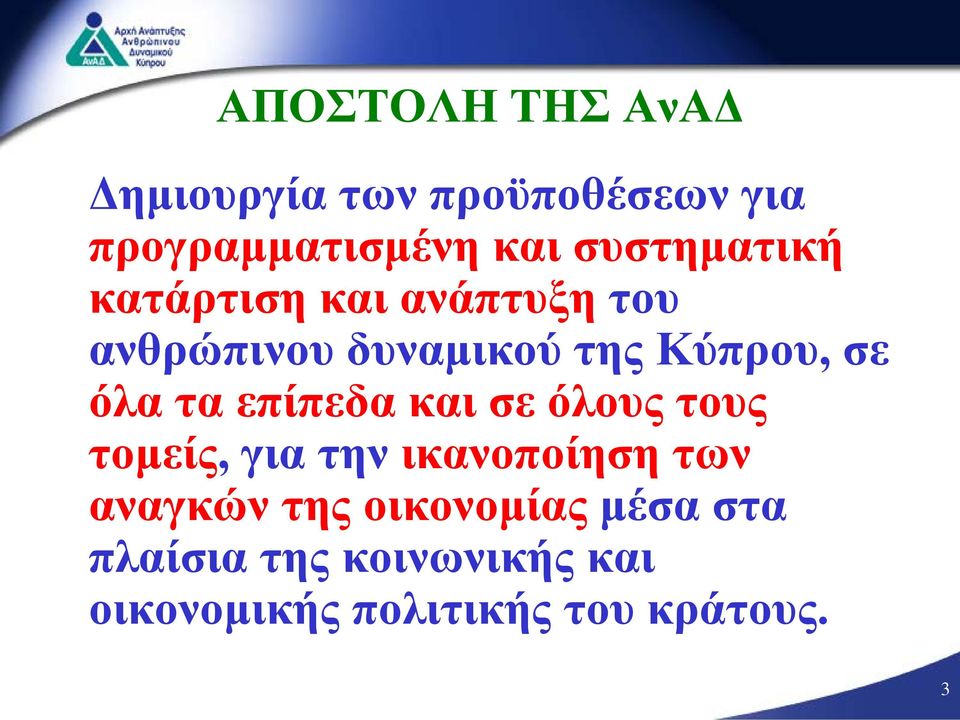 όλα τα επίπεδα και σε όλους τους τομείς, για την ικανοποίηση των αναγκών της