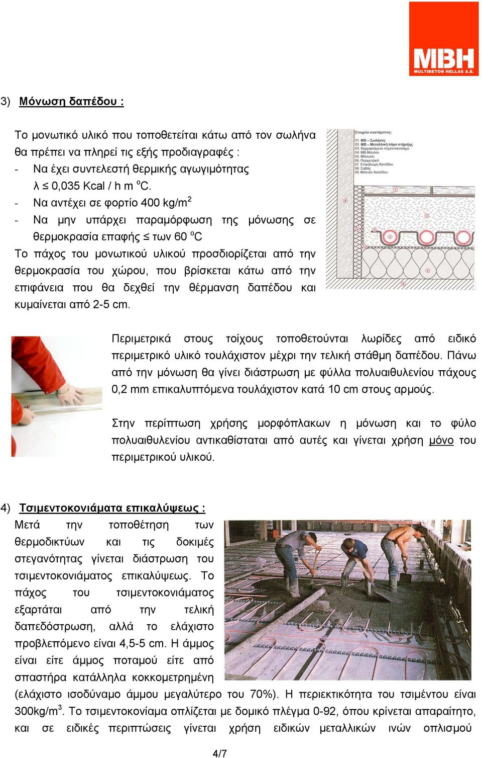 κάτω από την επιφάνεια που θα δεχθεί την θέρµανση δαπέδου και κυµαίνεται από 2-5 cm.