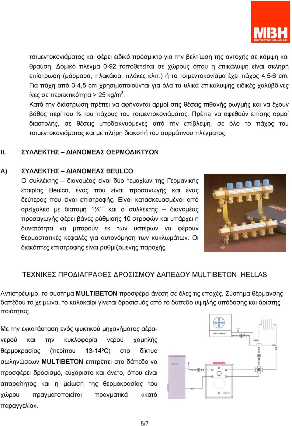 Για πάχη από 3-4,5 cm χρησιµοποιούνται για όλα τα υλικά επικάλυψης ειδικές χαλύβδινες ίνες σε περιεκτικότητα > 25 kg/m 3.