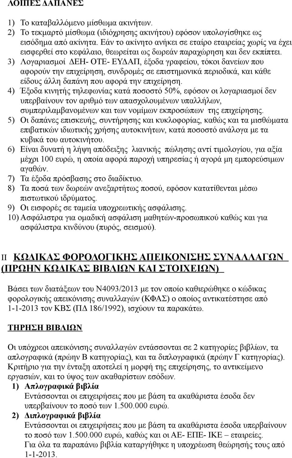 3) Λογαριασμοί ΔΕΗ- ΟΤΕ- ΕΥΔΑΠ, έξοδα γραφείου, τόκοι δανείων που αφορούν την επιχείρηση, συνδρομές σε επιστημονικά περιοδικά, και κάθε είδους άλλη δαπάνη που αφορά την επιχείρηση.