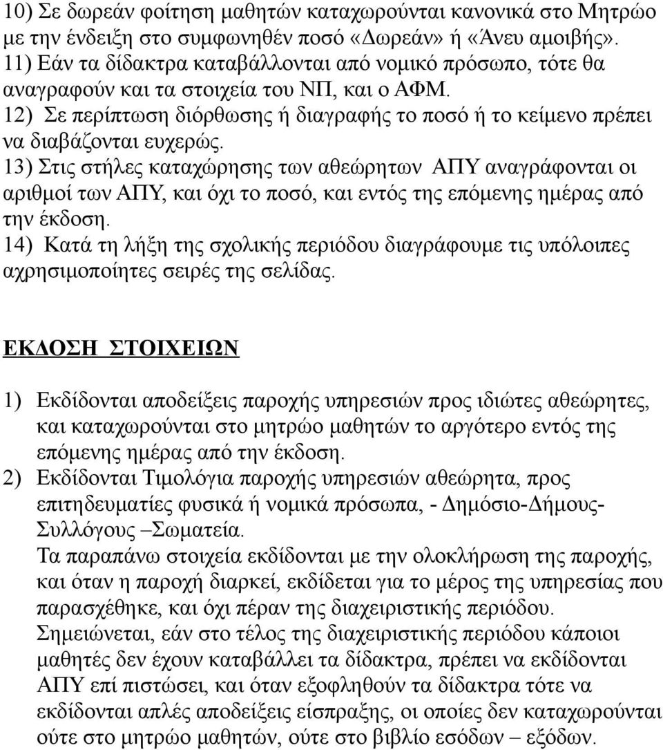 13) Στις στήλες καταχώρησης των αθεώρητων ΑΠΥ αναγράφονται οι αριθμοί των ΑΠΥ, και όχι το ποσό, και εντός της επόμενης ημέρας από την έκδοση.