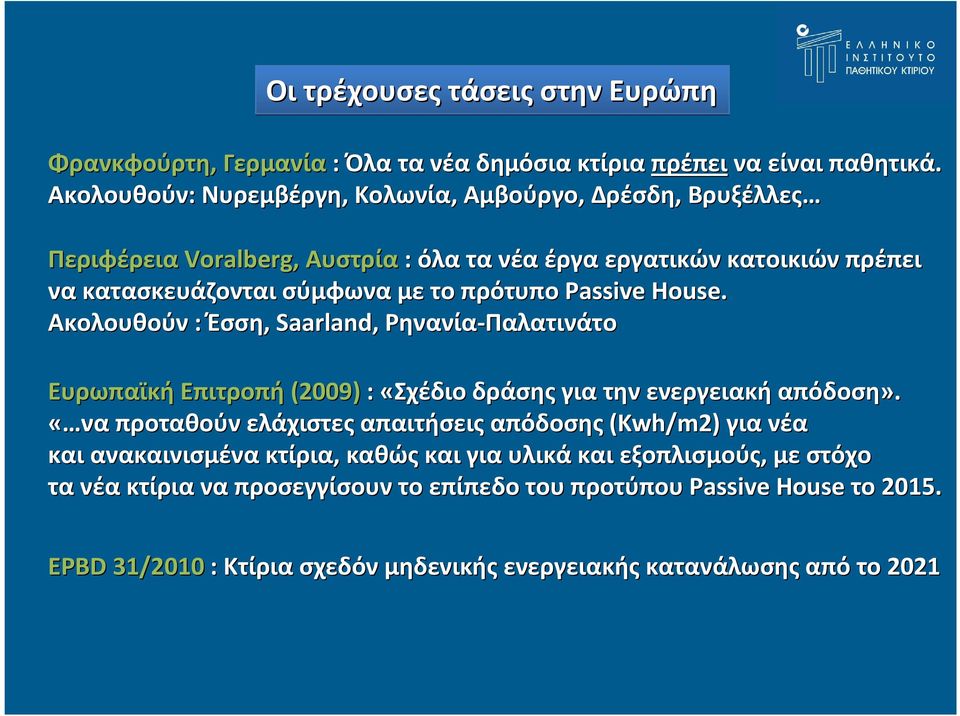 Passive House. Ακολουθούν : Έσση, Saarland, Ρηνανία-Παλατινάτο Ευρωπαϊκή Επιτροπή (2009) : «Σχέδιο δράσης για την ενεργειακή απόδοση».