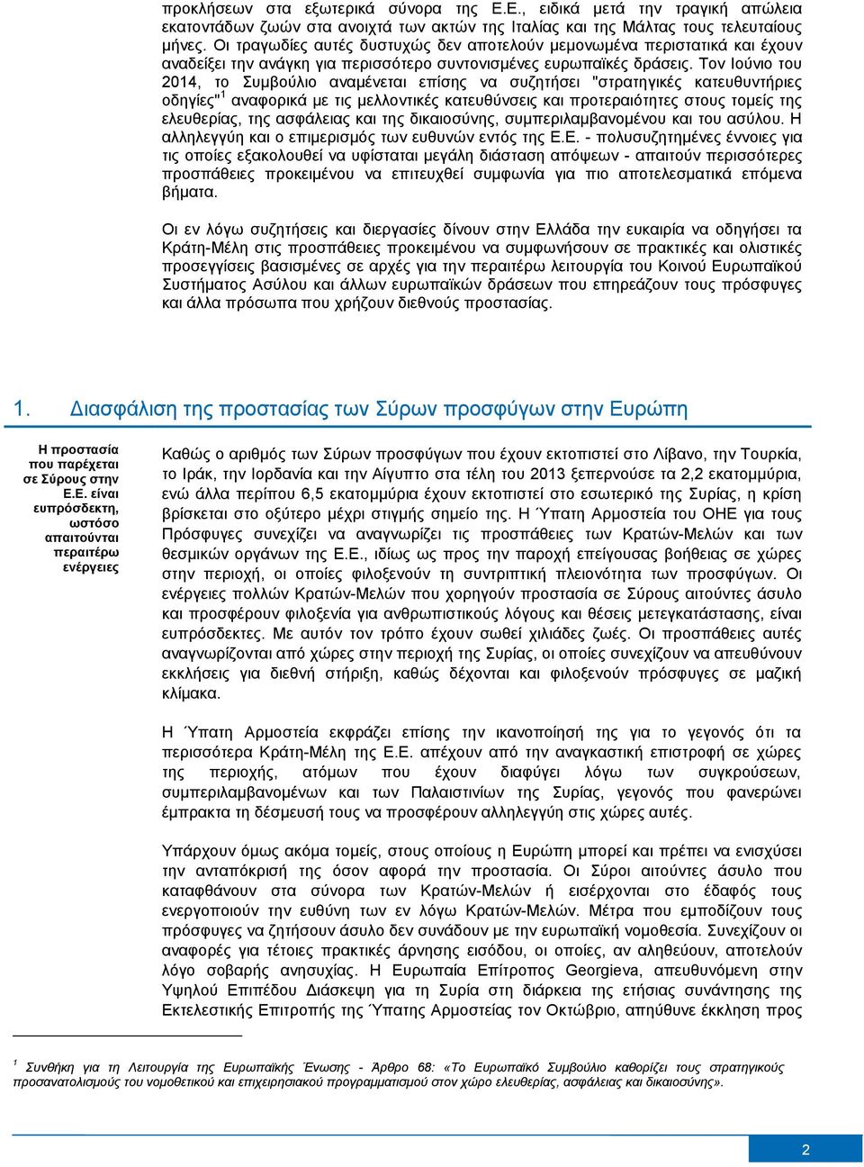 Τον Ιούνιο του 2014, το Συμβούλιο αναμένεται επίσης να συζητήσει "στρατηγικές κατευθυντήριες οδηγίες" 1 αναφορικά με τις μελλοντικές κατευθύνσεις και προτεραιότητες στους τομείς της ελευθερίας, της