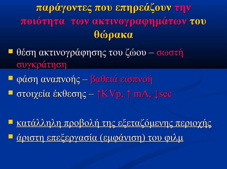 αναπνοής βαθειά εισπνοή στοιχεία έκθεσης KVp, ma, sec κατάλληλη