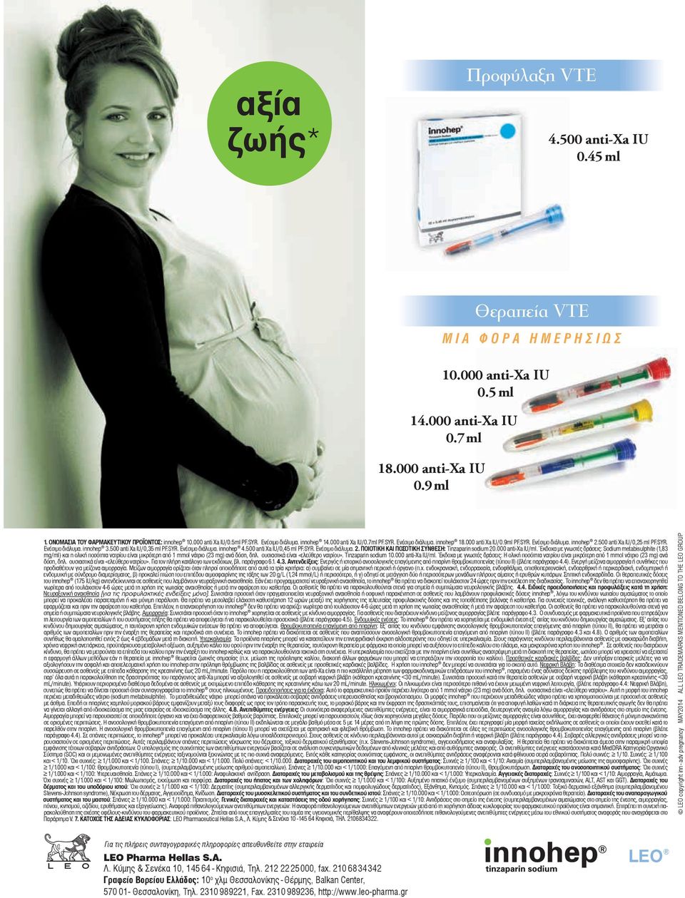 500 anti Xa IU/0,25 ml PF.SYR. Ενέσιμο διάλυμα. innohep 3.500 anti Xa IU/0,35 ml PF.SYR. Ενέσιμο διάλυμα. innohep 4.500 anti Xa IU/0,45 ml PF.SYR. Ενέσιμο διάλυμα. 2.