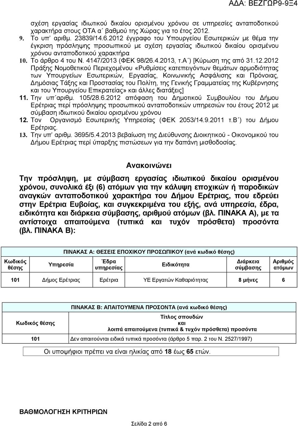 4.2013, τ.α ) [Κύρωση της από 31.12.