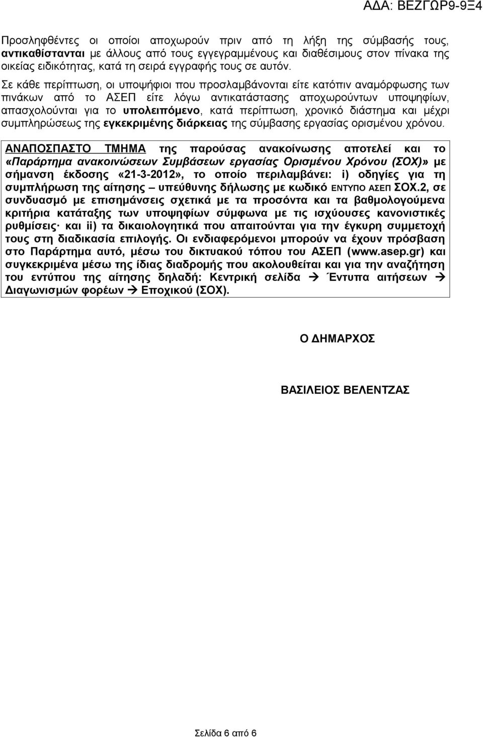 Σε κάθε περίπτωση, οι υποψήφιοι που προσλαμβάνονται είτε κατόπιν αναμόρφωσης των πινάκων από το ΑΣΕΠ είτε λόγω αντικατάστασης αποχωρούντων υποψηφίων, απασχολούνται για το υπολειπόμενο, κατά