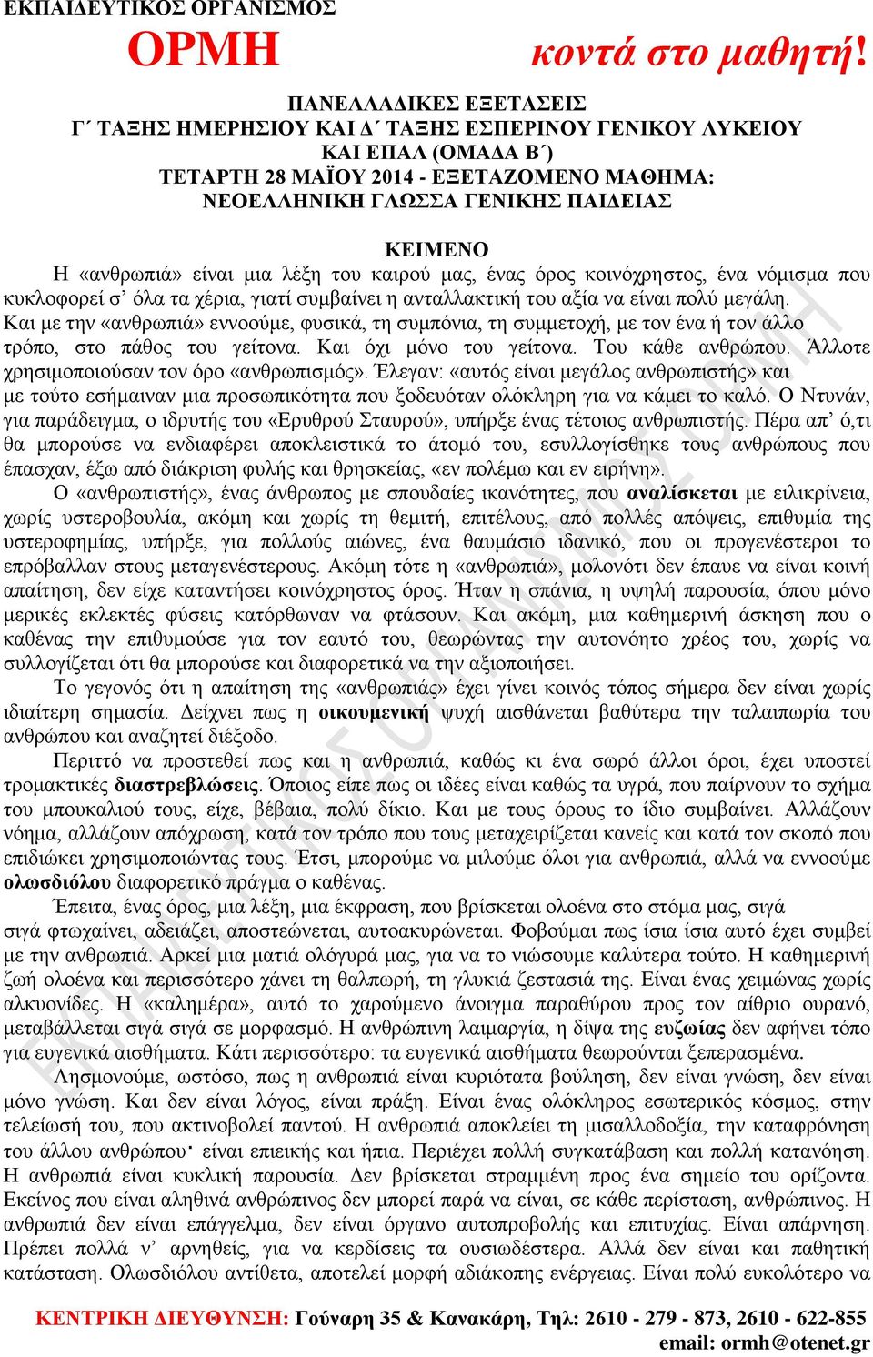 Και με την «ανθρωπιά» εννοούμε, φυσικά, τη συμπόνια, τη συμμετοχή, με τον ένα ή τον άλλο τρόπο, στο πάθος του γείτονα. Και όχι μόνο του γείτονα. Του κάθε ανθρώπου.