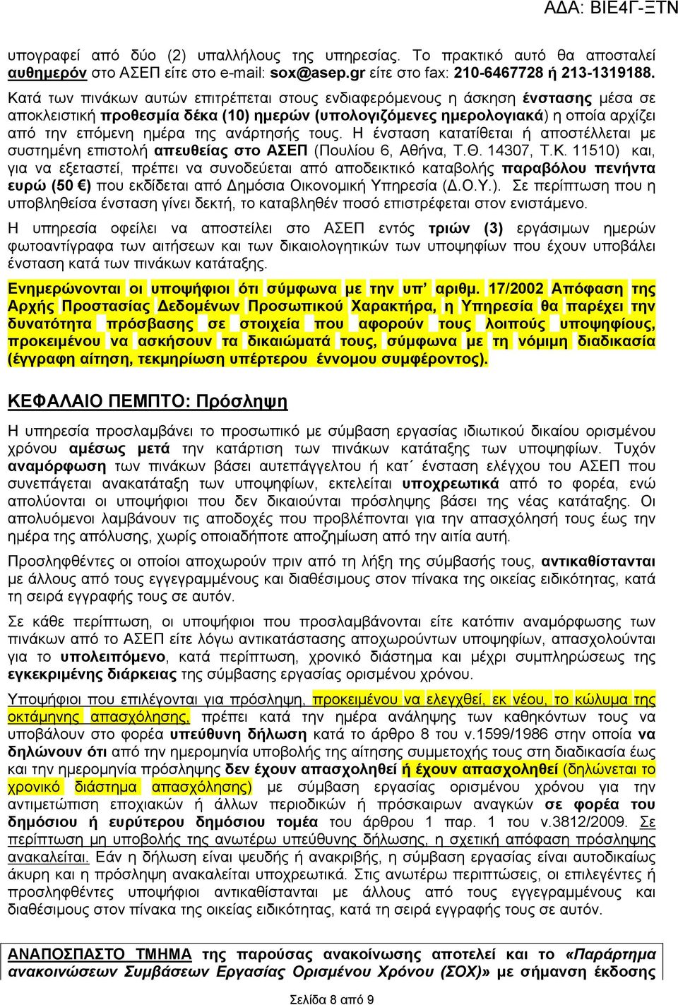 ανάρτησής τους. Η ένσταση κατατίθεται ή αποστέλλεται με συστημένη επιστολή απευθείας στο ΑΣΕΠ (Πουλίου 6, Αθήνα, Τ.Θ. 14307, Τ.Κ.