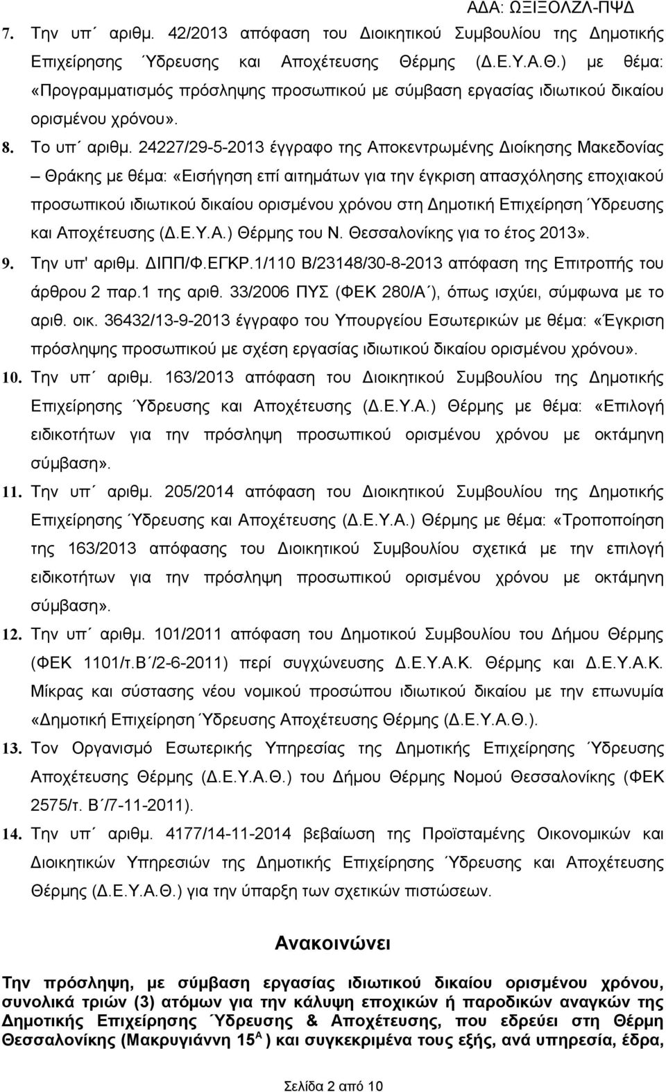 24227/29-5-2013 έγγραφο της Αποκεντρωμένης Διοίκησης Μακεδονίας Θράκης με θέμα: «Εισήγηση επί αιτημάτων για την έγκριση απασχόλησης εποχιακού προσωπικού ιδιωτικού δικαίου ορισμένου χρόνου στη