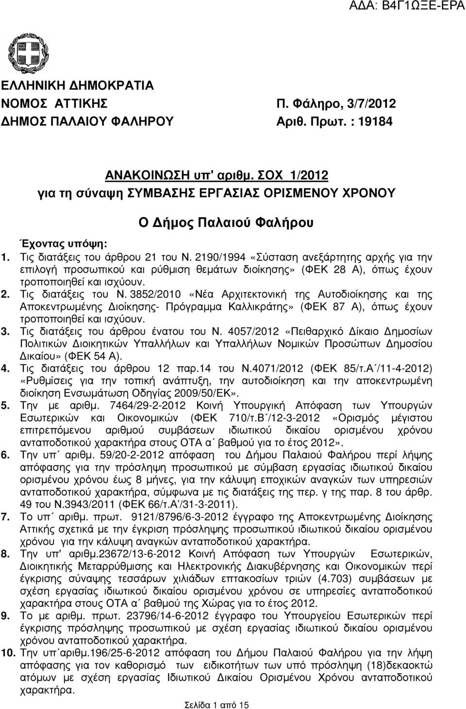 2190/1994 «Σύσταση ανεξάρτητης αρχής για την επιλογή προσωπικού ρύθµιση θεµάτων διοίκησης» (ΦΕΚ 28 Α), όπως έχουν τροποποιηθεί ισχύουν. 2. Τις διατάξεις του Ν.