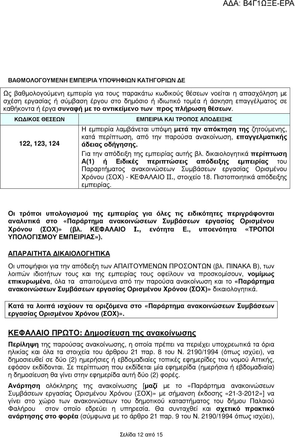 ΚΩ ΙΚΟΣ ΘΕΣΕΩΝ 122, 123, 124 ΕΜΠΕΙΡΙΑ ΚΑΙ ΤΡΟΠΟΣ ΑΠΟ ΕΙΞΗΣ Η εµπειρία λαµβάνεται υπόψη µετά την απόκτηση της ζητούµενης, κατά περίπτωση, από την παρούσα ανακοίνωση, επαγγελµατικής άδειας οδήγησης.