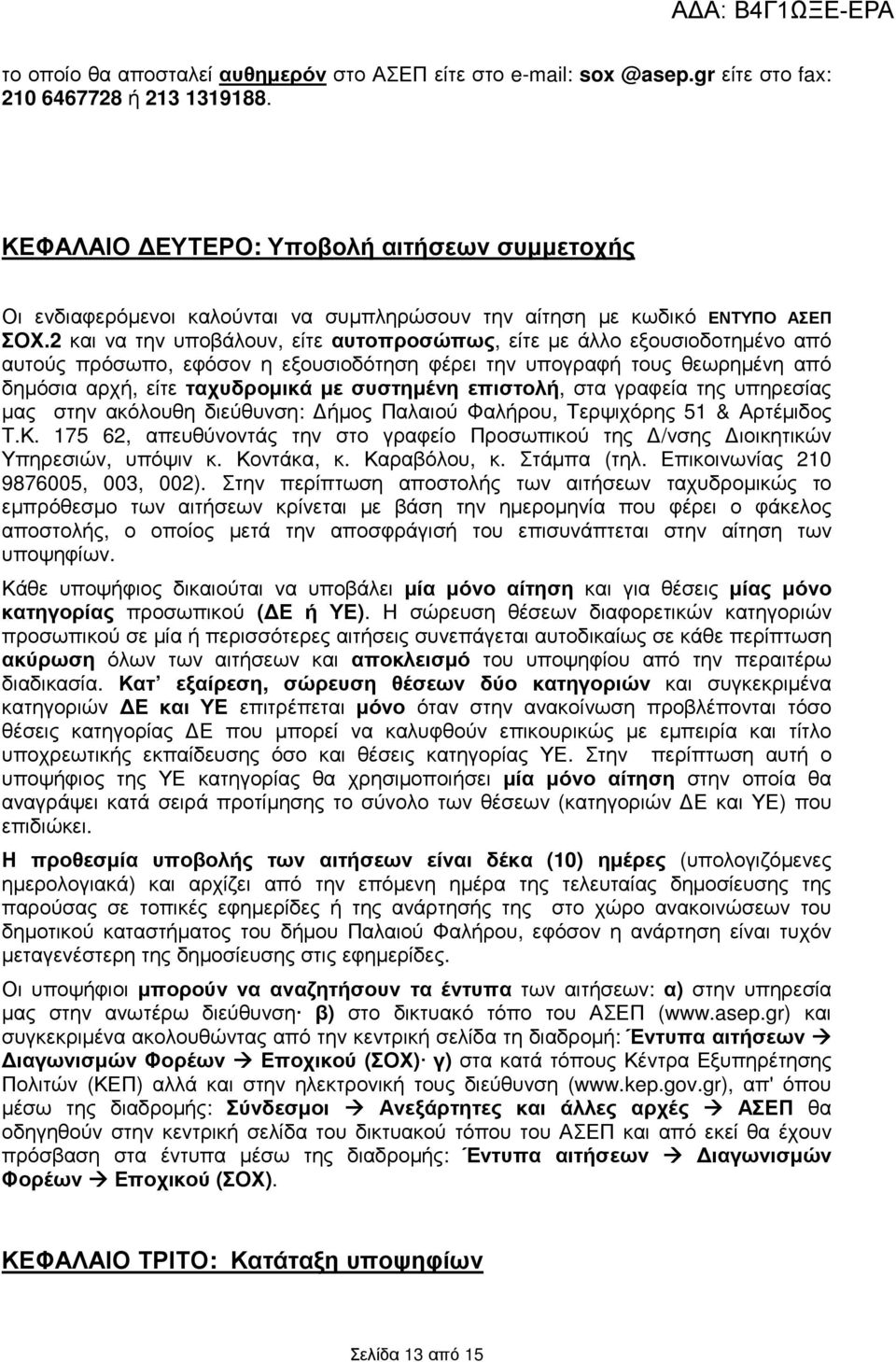 2 να την υποβάλουν, είτε αυτοπροσώπως, είτε µε άλλο εξουσιοδοτηµένο από αυτούς πρόσωπο, εφόσον η εξουσιοδότηση φέρει την υπογραφή τους θεωρηµένη από δηµόσια αρχή, είτε ταχυδροµικά µε συστηµένη