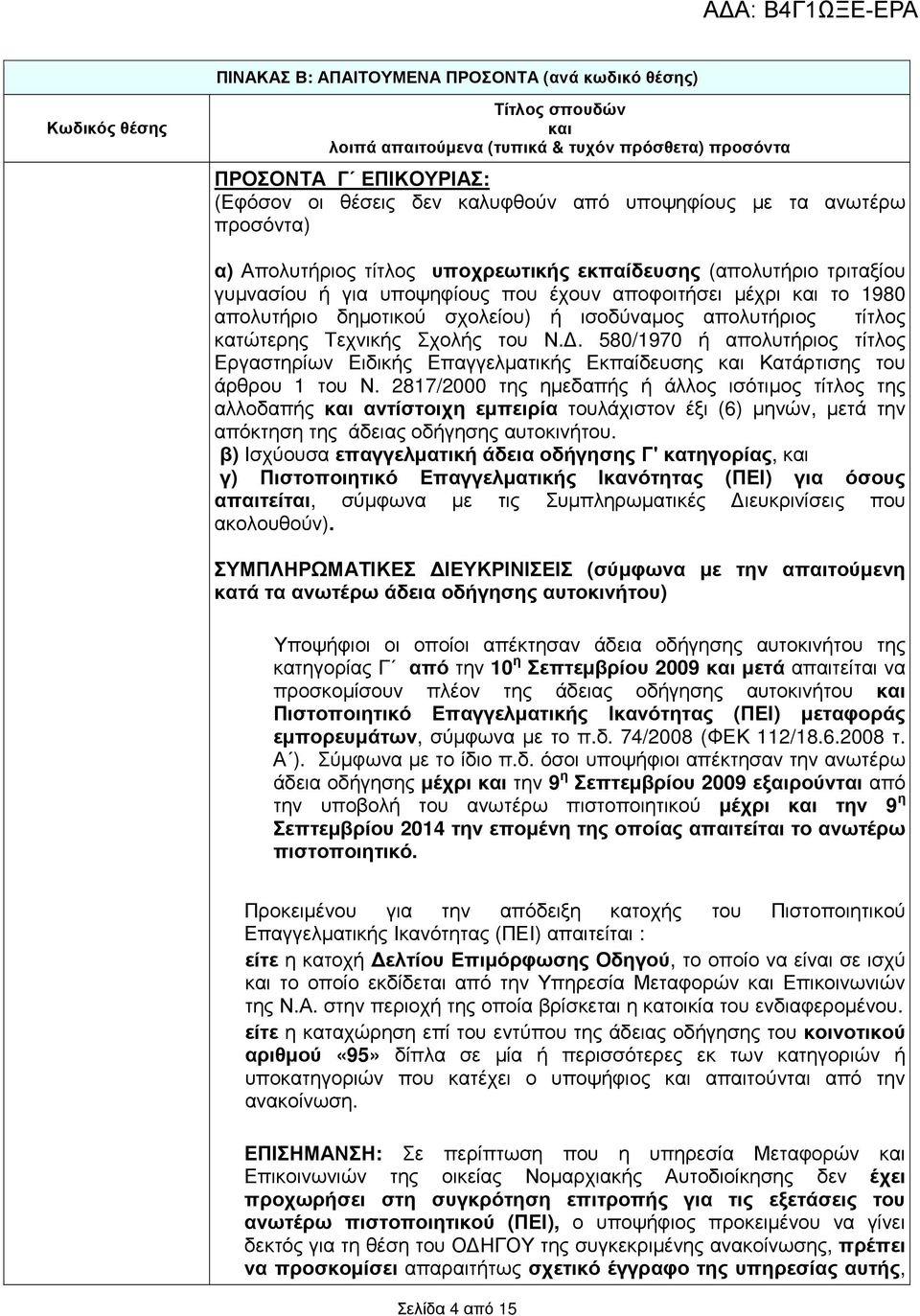 2817/2000 της ηµεδαπής ή άλλος ισότιµος τίτλος της αλλοδαπής αντίστοιχη εµπειρία τουλάχιστον έξι (6) µηνών, µετά την απόκτηση της άδειας οδήγησης αυτοκινήτου.