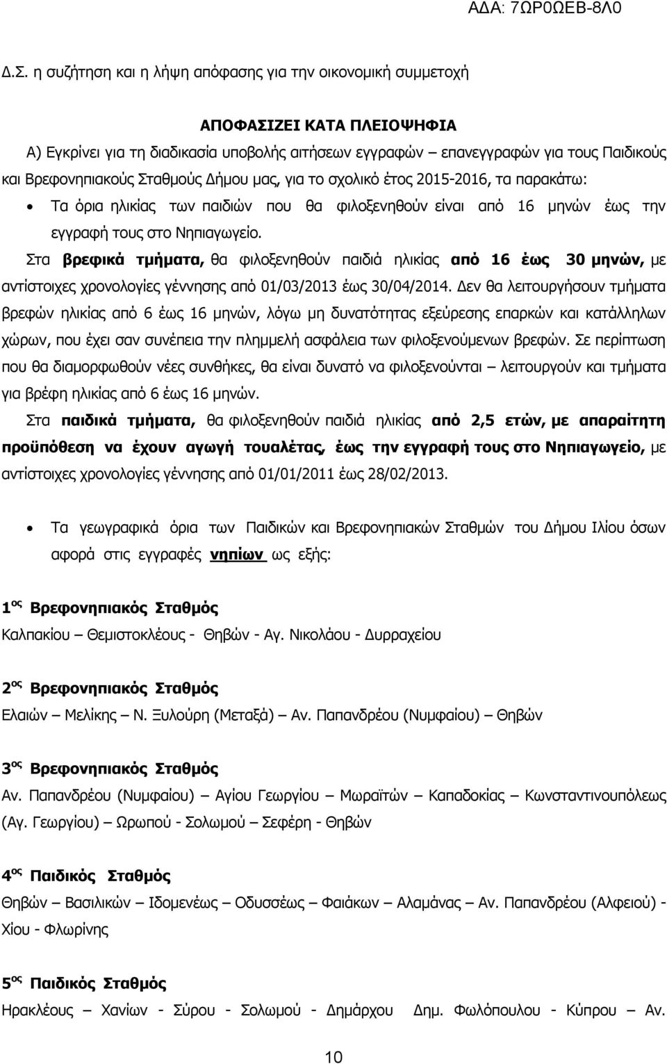 Στα βρεφικά τμήματα, θα φιλοξενηθούν παιδιά ηλικίας από 16 έως 30 μηνών, με αντίστοιχες χρονολογίες γέννησης από 01/03/2013 έως 30/04/2014.